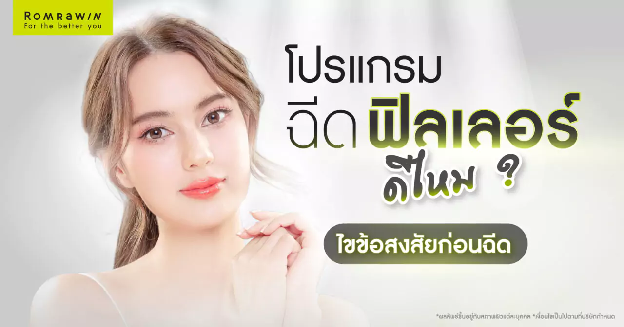 ฉีดฟิลเลอร์ดีไหม
