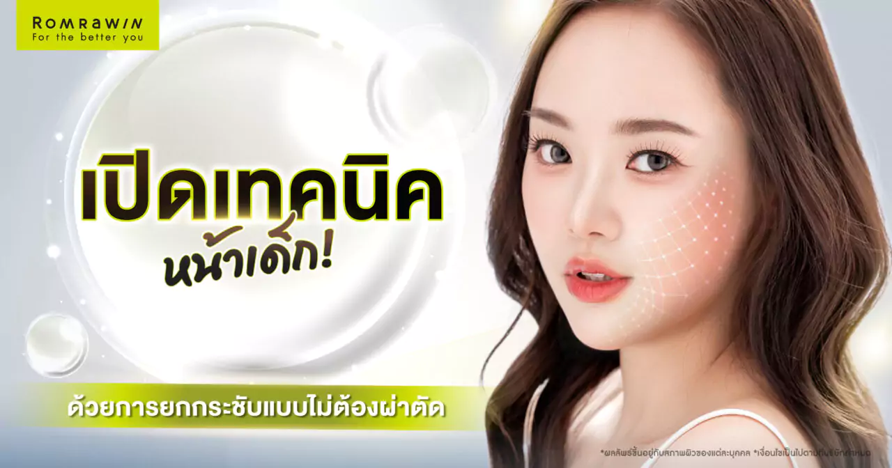 ยกกระชับผิวหน้าแบบไม่ผ่าตัด ทำได้โดยวิธีใดบ้าง 3 ยกกระชับผิวหน้าแบบไม่ผ่าตัด