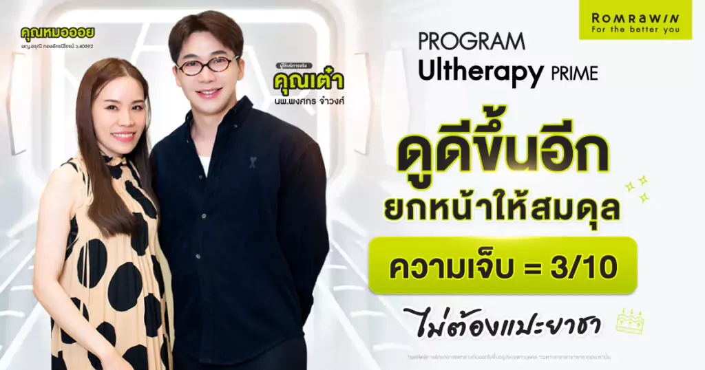 ดูดีขึ้นได้อีก ด้วย Ultherapy PRIME คุณเต๋ายกนิ้วให้เลย