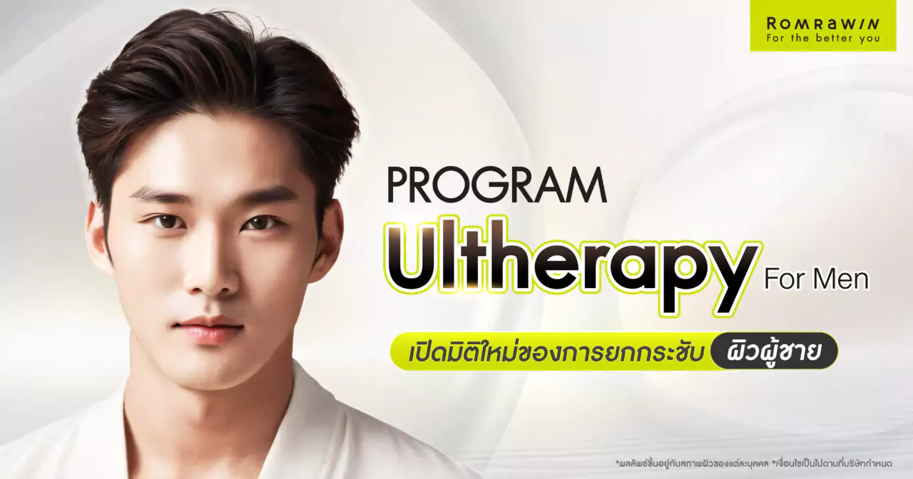 Ultherapy for Men ยกกระชับใบหน้าสำหรับคุณผู้ชาย 1 Ultherapy for Men