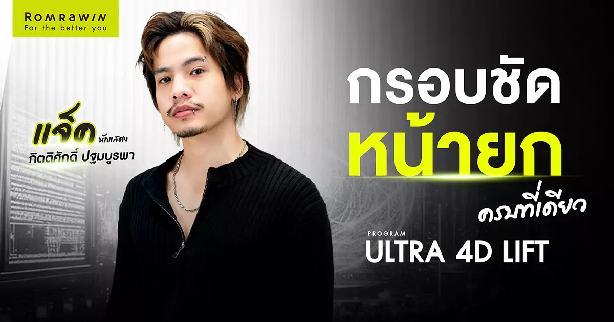 Ultraformer MPT กรอบชัด หน้ายก ครบที่เดียว 