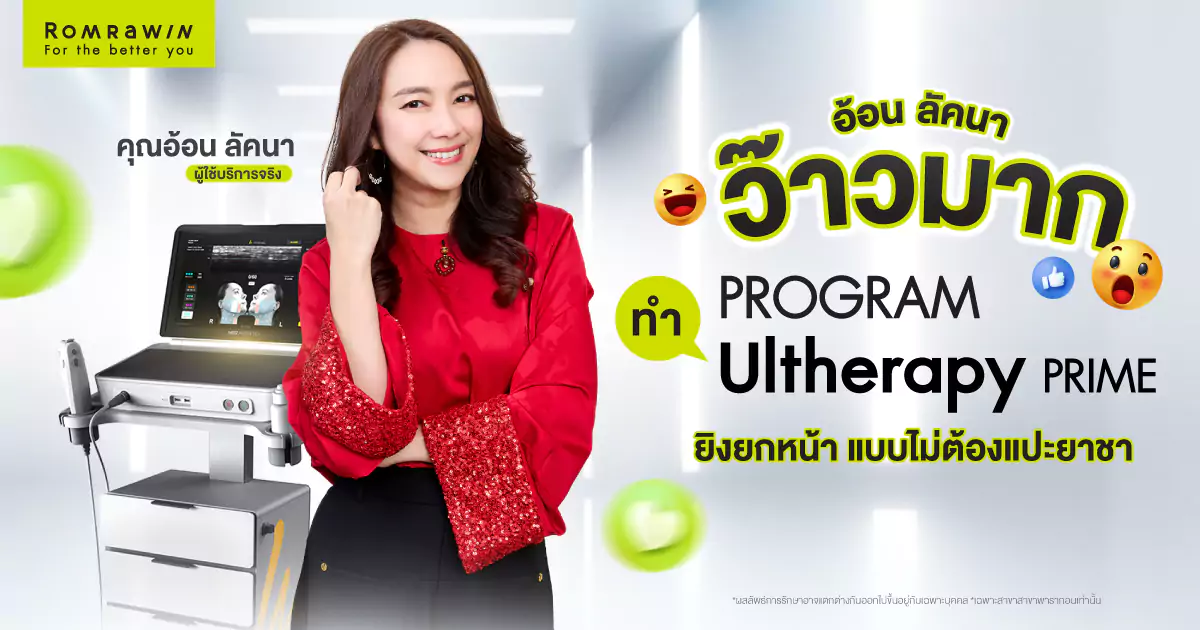 Ultherapy Prime คุณอ้อน ลัคนา