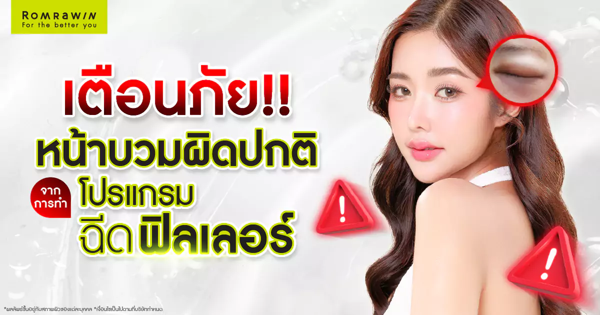 เตือนภัย! ฉีดฟิลเลอร์แล้วบวมผิดปกติ อันตรายจริงไหม?