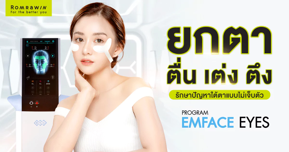 Emface Eyes ผสาน 2 เทคโนโลยีเพื่อผิวใต้ตาเฟิร์ม กระจ่างใส ดูอ่อนเยาว์ 1 Emface Eyes