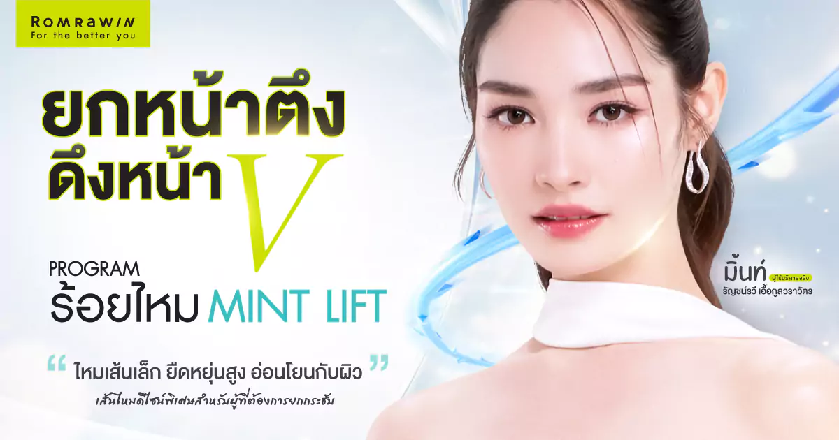 ไหม MINT Lift