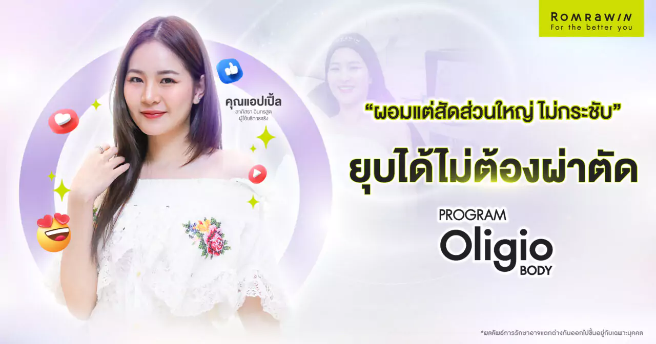 Oligio Body เลิกปลิ้น เปลี่ยนหุ่นให้เชพดี คุณแอปเปิ้ล ลาภิสรา