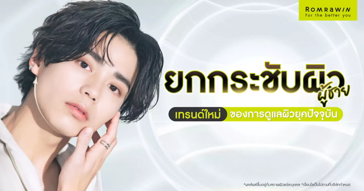 ยกกระชับผิวสำหรับผู้ชาย เทรนด์ใหม่ของการดูแลตัวเองในยุคปัจจุบัน 1 ยกกระชับผิวสำหรับผู้ชาย