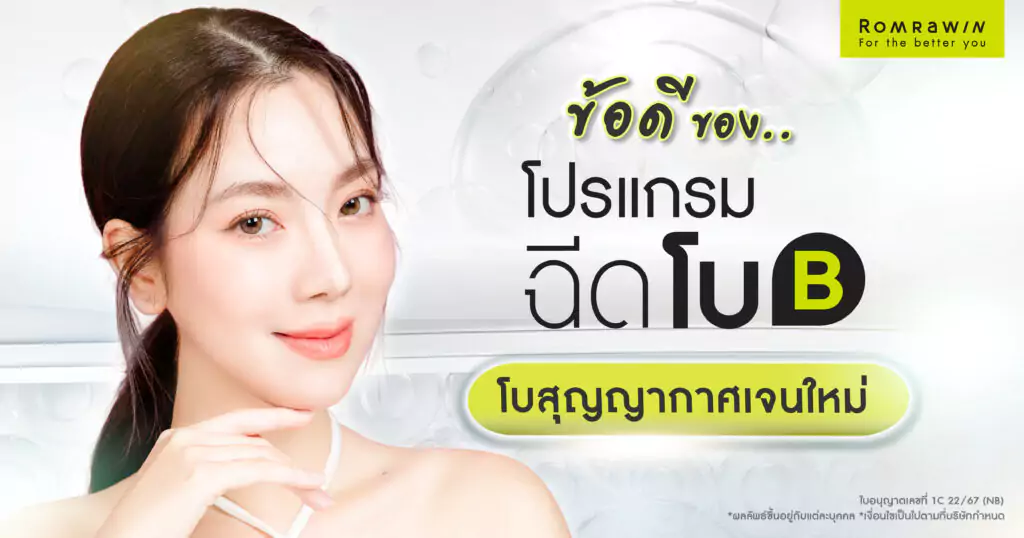 ข้อดีของการฉีดโบ Bienox โบสุญญากาศ