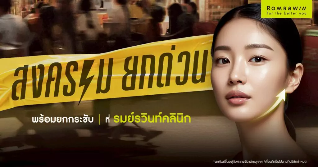 สงคราม ยกด่วน พร้อมยกกระชับแล้วที่ รมย์รวินท์คลินิก 3 สงคราม ยกด่วน