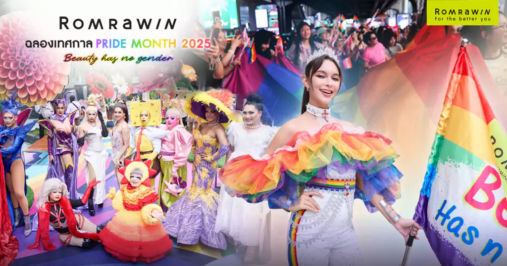 รมย์รวินท์คลินิก ร่วมฉลอง Pride Month