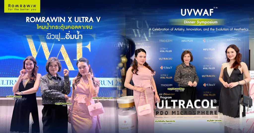 งาน Ultra V World Aesthetics Forum 2025 เปิดมุมมองใหม่สู่เทคโนโลยีความงามแห่งอนาคต 1 Ultra V World Aesthetics Forum 2025