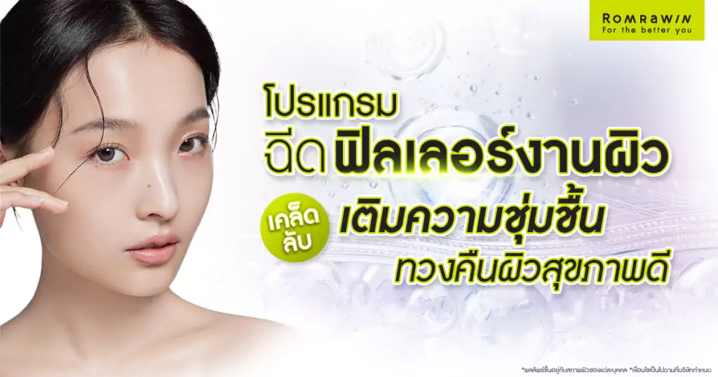 ฉีดฟิลเลอร์งานผิว คืออะไร? ดีจริงไหม? เหมาะกับใคร? 1 ฉีดฟิลเลอร์งานผิว คืออะไร