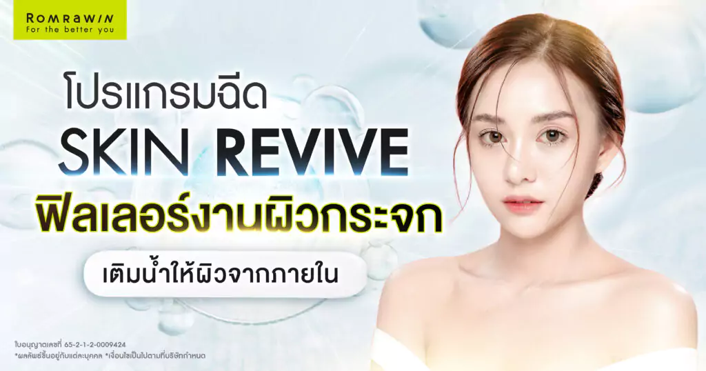 เจาะลึก Skin Revive ฟิลเลอร์งานผิวกระจก เติมน้ำให้ผิวจากภายใน 2 Skin Revive ฟิลเลอร์งานผิวกระจก