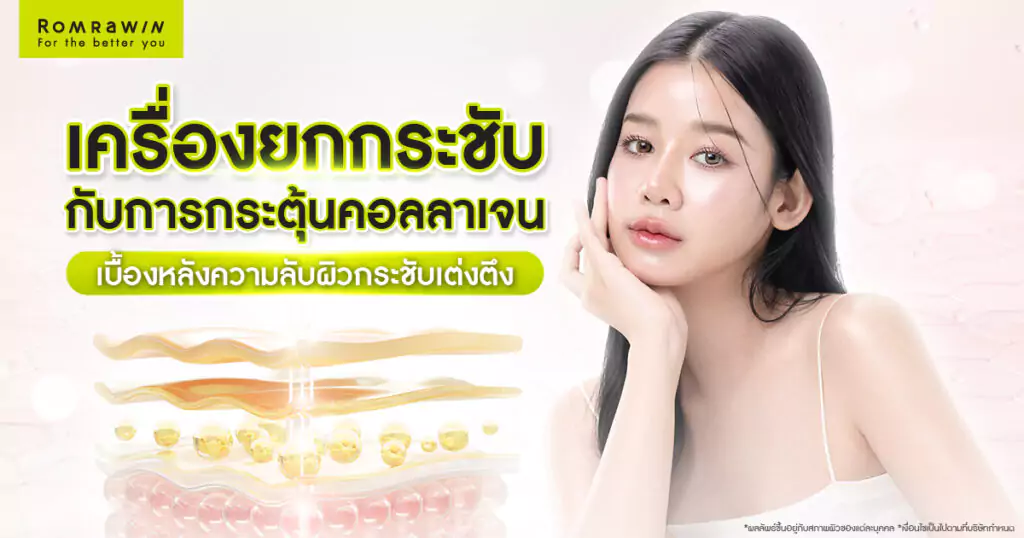 เครื่องยกกระชับกระตุ้นคอลลาเจนได้อย่างไร เบื้องหลังความลับผิวกระชับเต่งตึง 4 เครื่องยกกระชับกระตุ้นคอลลาเจนได้อย่างไร เบื้องหลังความลับผิวกระชับเต่งตึง