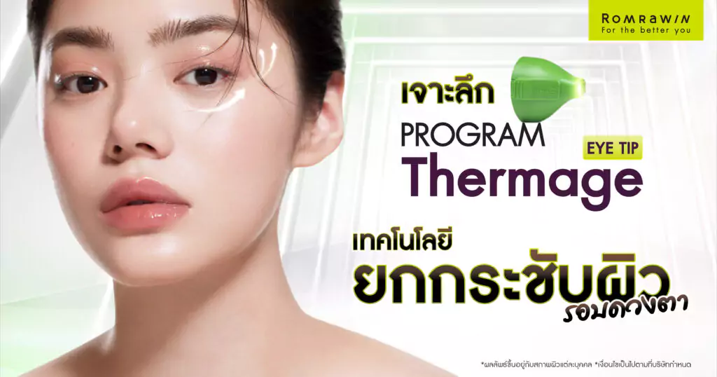 Thermage Eye เทคโนโลยียกกระชับผิวรอบดวงตา