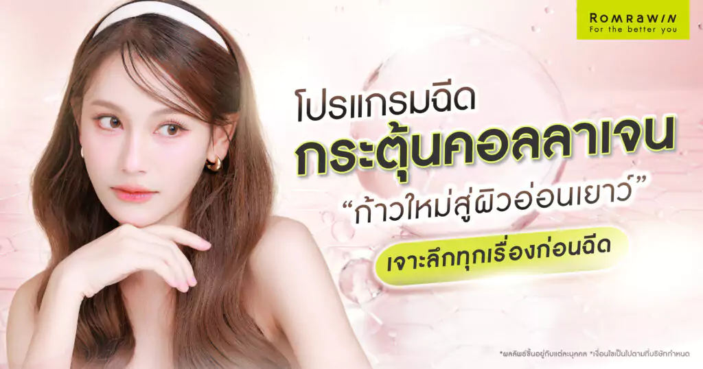 ฉีดกระตุ้นคอลลาเจน ดีจริงไหม? ช่วยกระตุ้นคอลลาเจนอย่างไร? ฉีดยี่ห้อไหนดี? 4 ฉีดกระตุ้นคอลลาเจน ดีจริงไหม?