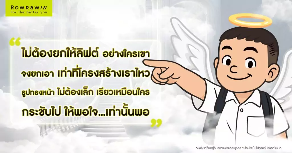 ไม่ต้องยกให้ลิฟต์อย่างใครเขา ขอแค่ยกกระชับที่รมย์รวินท์คลินิกเท่านั้นพอ 1 ไม่ต้องยกให้ลิฟต์อย่างใครเขา ขอแค่ยกกระชับที่รมย์รวินท์คลินิกเท่านั้นพอ