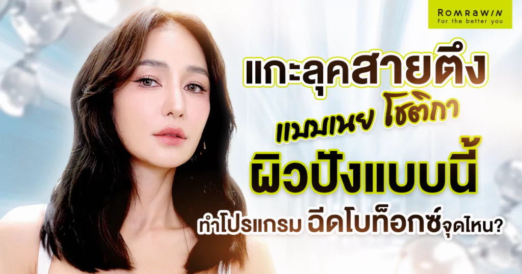 เคล็ดไม่ลับหน้าไร้ริ้วรอย คุณเนย โชติกา