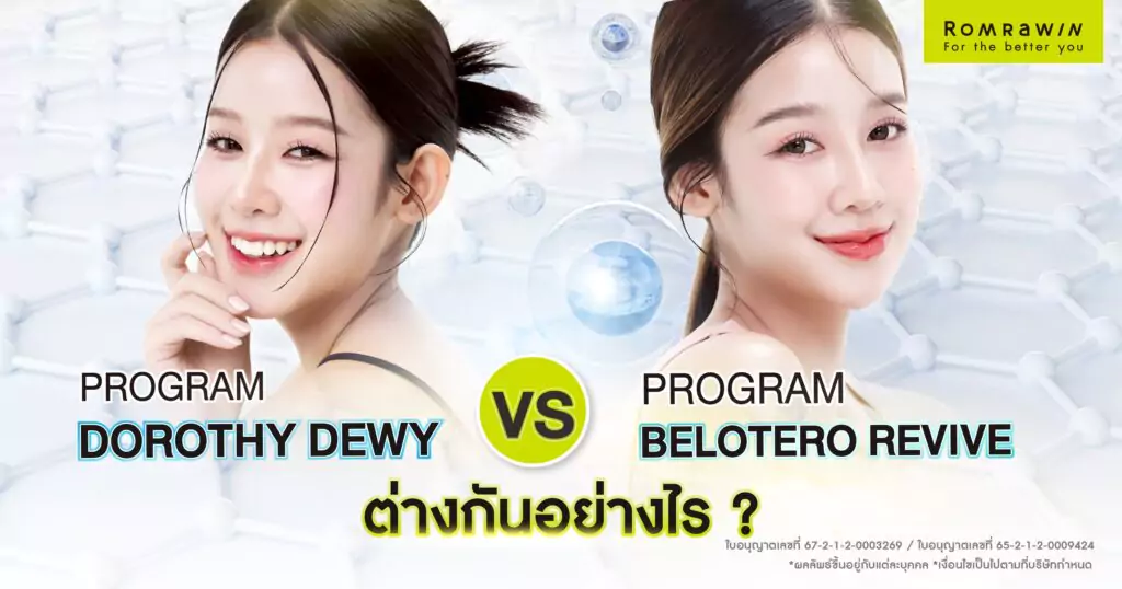 Dorothy Dewy กับ Belotero Revive ต่างกันอย่างไร? ควรฉีดตัวไหนดี? 1 Dorothy Dewy กับ Belotero Revive