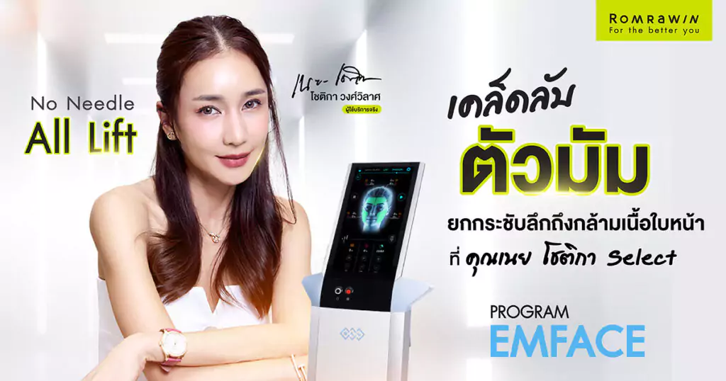 EMFACE คุณเนย โชติกา