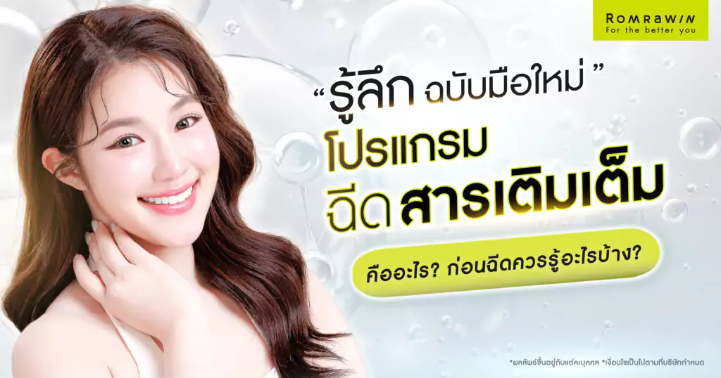 ฉีดสารเติมเต็ม