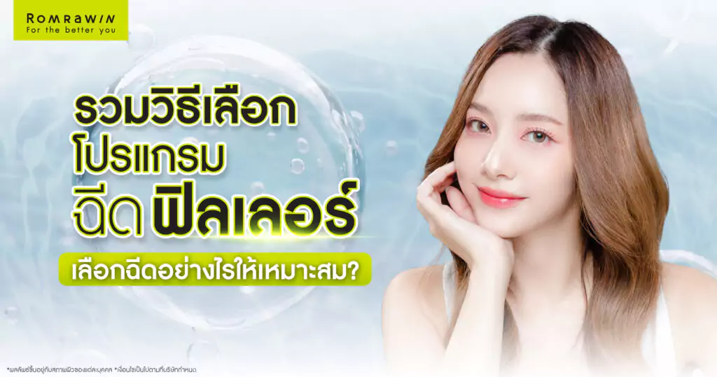 วิธีการเลือกฟิลเลอร์ เลือกฉีดอย่างไรให้เหมาะสม? 4 วิธีเลือกฟิลเลอร์