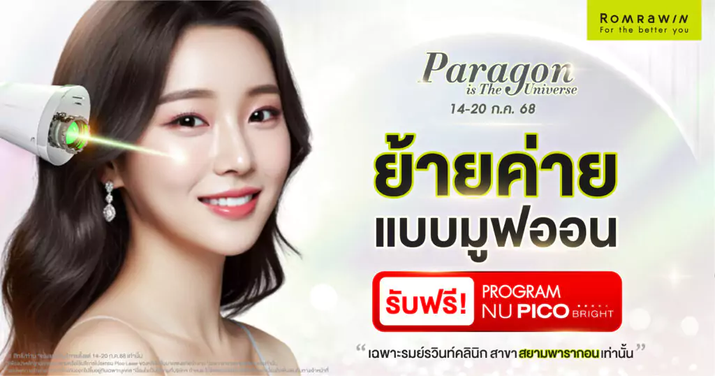 Paragon is The Universe ย้ายค่ายแบบมูฟออน...สู่จักรวาลแห่งผิวใส 3 Paragon is The Universe