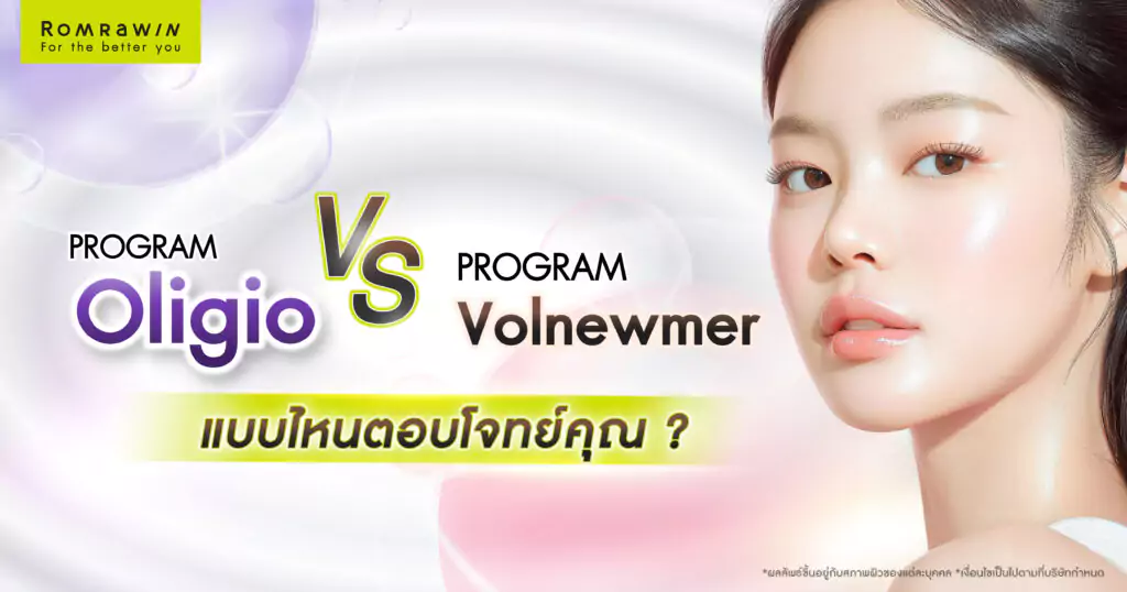 เปรียบเทียบยกกระชับผิว Oligio และ Volnewmer แบบไหนตอบโจทย์คุณ?