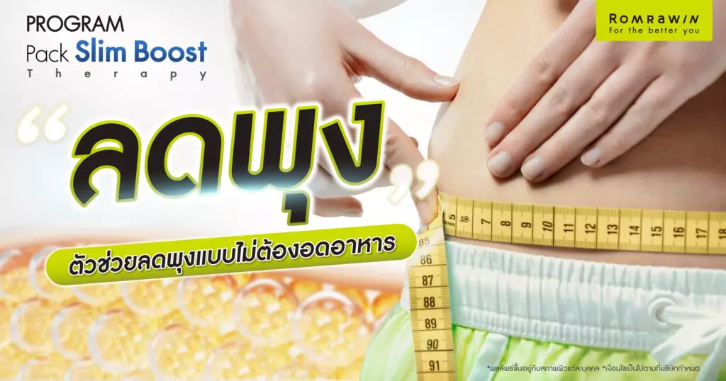 Slim Boost Therapy Pack ลดพุงแบบไม่ต้องอดอาหาร 1 ลดพุง Slim Boost Therapy