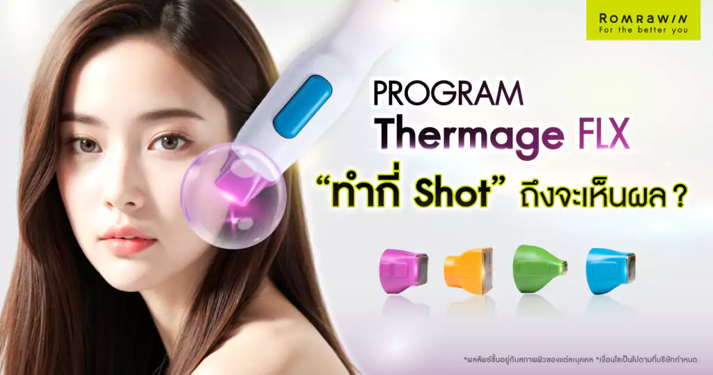 Thermage FLX ต้องทำกี่ Shot