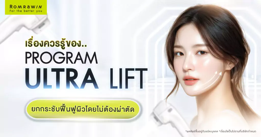 ยกกระชับหน้า Ultra Lift