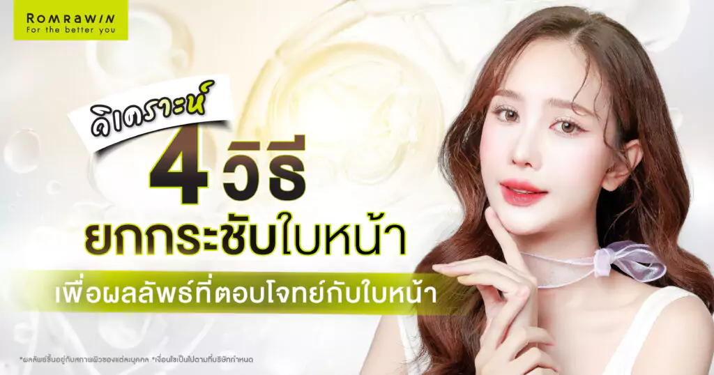 วิเคราะห์ 4 แนวทางหลักในการยกกระชับใบหน้า เพื่อผลลัพธ์ที่ตอบโจทย์กับใบหน้า 1 การยกกระชับใบหน้า
