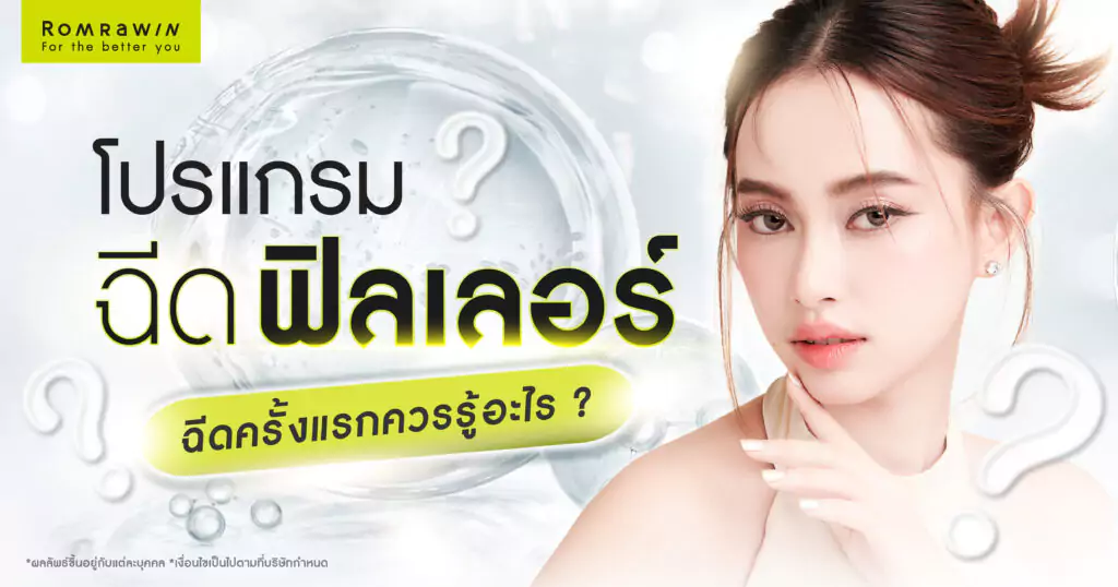 ฉีดฟิลเลอร์ครั้งแรก ควรรู้อะไรบ้าง? เจ็บไหม? ฉีดกี่วันเข้าที่? 1 ฉีดฟิลเลอร์ครั้งแรก ควรรู้อะไรบ้าง