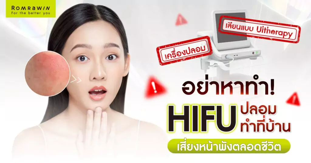 อย่าหาทำ! เครื่อง HIFU ปลอมเองที่บ้าน ถ้าไม่อยากหน้าพังตลอดชีวิต 4 อันตรายทำเอง HIFU ที่บ้าน