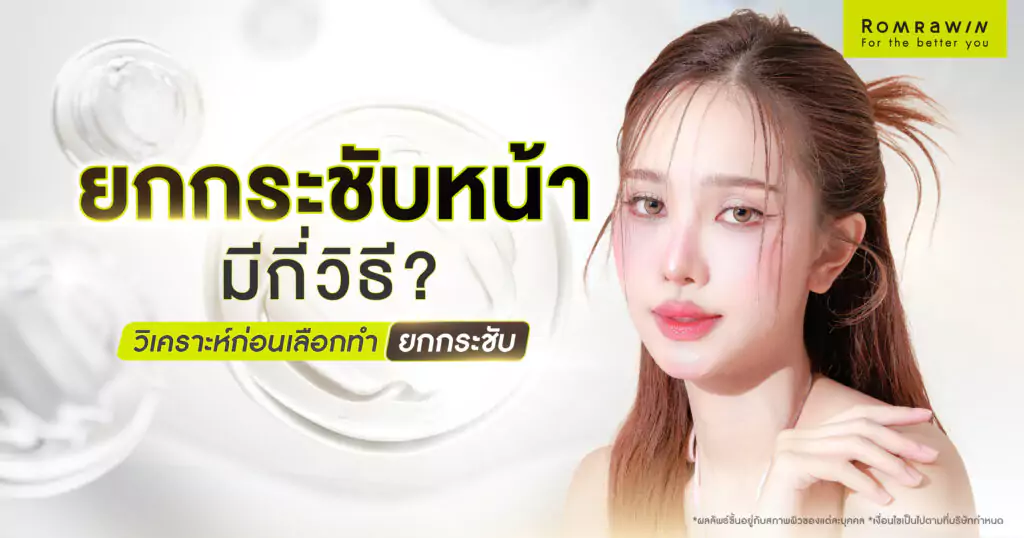 ยกกระชับหน้า มีกี่วิธี?