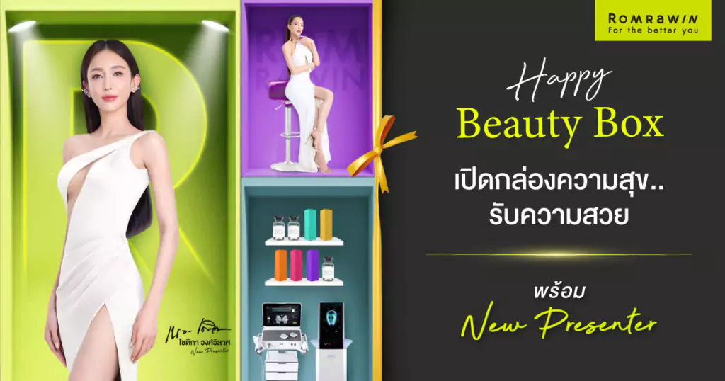 Happy Beauty Box Promotion ที่รมย์รวินท์คลินิก ลดหนักจนตั้งหลักไม่ทัน 2 Happy Beauty Box Promotion ที่รมย์รวินท์คลินิก