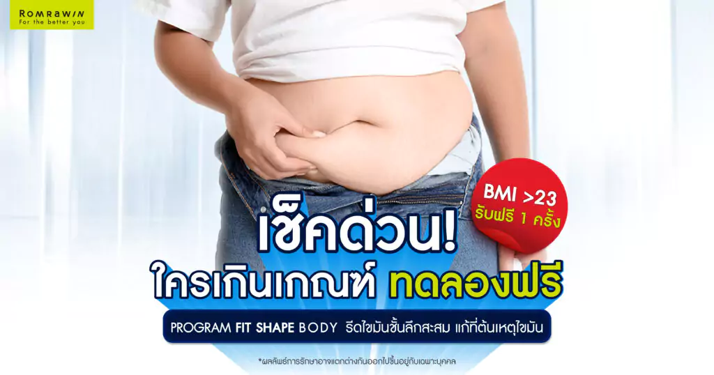 สุขภาพดี เริ่มต้นได้ตั้งแต่วันนี้ เช็คด่วน ใครเกินเกณฑ์ ทดลองฟรี ! 2 สุขภาพดี เริ่มต้นได้ตั้งแต่วันนี้ เช็คด่วน ใครเกินเกณฑ์ ทดลองฟรี !