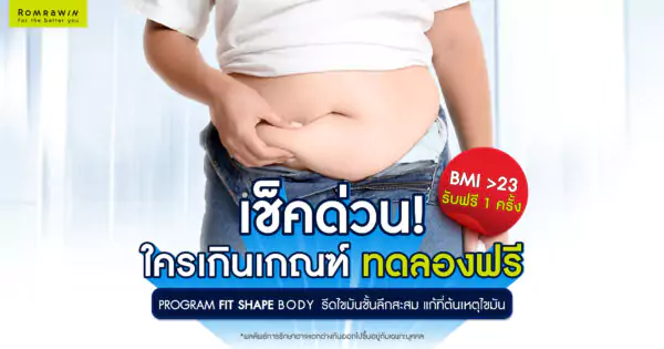 สุขภาพดี เริ่มต้นได้ตั้งแต่วันนี้ เช็คด่วน ใครเกินเกณฑ์ ทดลองฟรี !