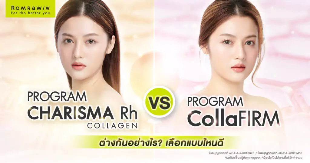 Karisma และ Collaju ต่างกันอย่างไร? เลือกแบบไหนดีกว่า? 1 Karisma และ Collaju ต่างกันอย่างไร? เลือกแบบไหนดีกว่า?