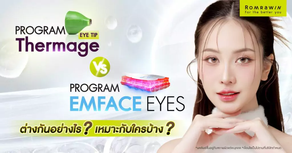 Thermage Eye กับ EMFACE Eyes ยกกระชับรอบดวงตา ต่างกันอย่างไร เหมาะกับใครบ้าง? 1 Thermage Eye กับ EMFACE Eyes