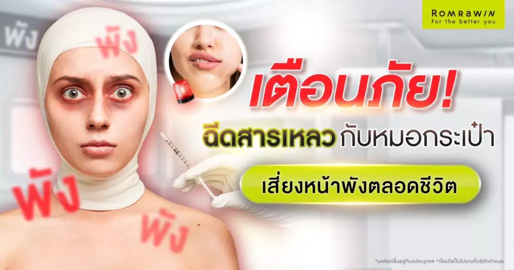 เตือนภัย! ฉีดสารเหลวกับหมอกระเป๋า เสี่ยงหน้าพังตลอดชีวิต 1 หมอกระเป๋า