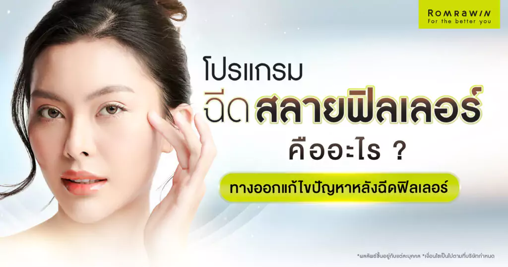 สลายฟิลเลอร์ คืออะไร? มีผลข้างเคียงไหม? ฉีดกี่วันเห็นผล? 1 ฉีดสลายฟิลเลอร์