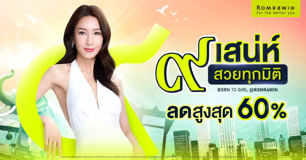 ๙ เสน่ห์สวยทุกมิติ BORN TO GIRL @ROMRAWIN 1 BORN TO GIRL