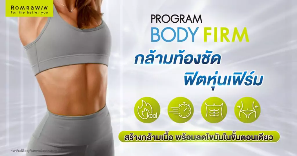 กล้ามท้องชัด ฟิตหุ่นเฟิร์ม ด้วย Body Firm