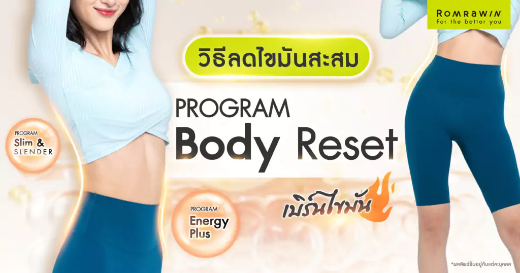 Body Reset ลดไขมันสะสม เบิร์นไขมัน ดีอย่างไร 1 Body Reset