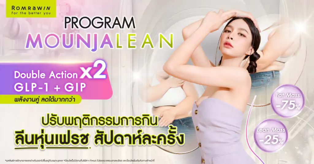 มอนจาลีน (Monjalene) เปปไทด์คุมความอยากอาหาร คืออะไร 1 มอนจาลีน (Monjalene) คืออะไร?