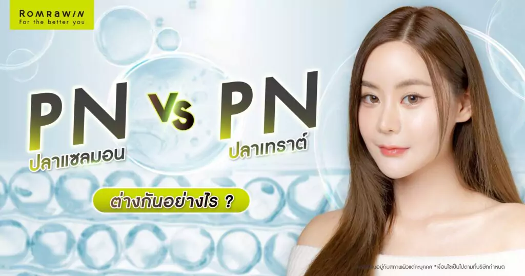 PN ปลาแซลมอน กับ PN ปลาเทราต์
