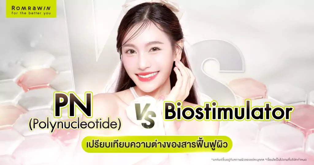 PN กับ Biostimulator ต่างกันไหม