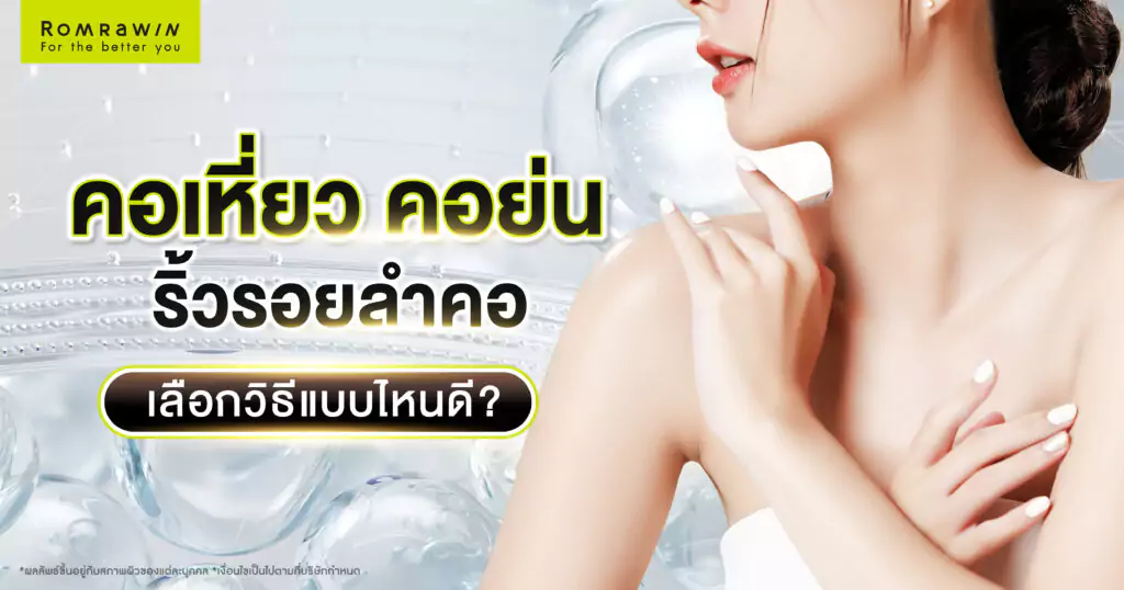 คอเหี่ยว คอย่น ริ้วรอยลำคอ ยกกระชับคอด้วยวิธีไหนดี 1 คอเหี่ยว คอย่น ริ้วรอยลำคอ