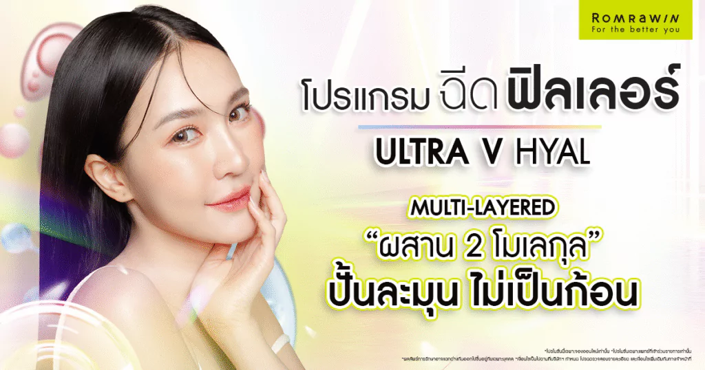 Ultra V Hyal Filler คืออะไร ดีอย่างไร อันตรายไหม 2 Ultra V Hyal Filler